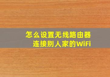 怎么设置无线路由器连接别人家的WiFi