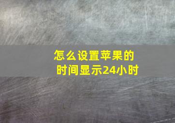 怎么设置苹果的时间显示24小时