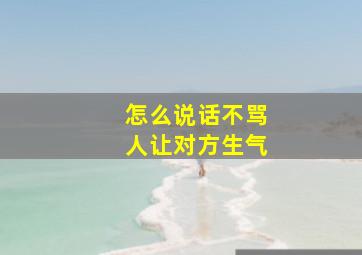 怎么说话不骂人让对方生气