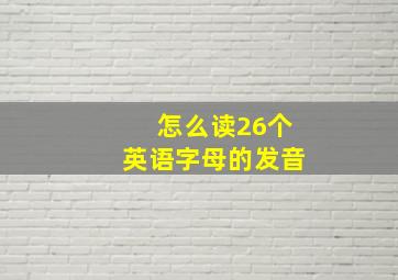 怎么读26个英语字母的发音