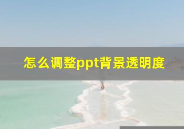 怎么调整ppt背景透明度