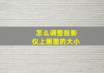 怎么调整投影仪上画面的大小