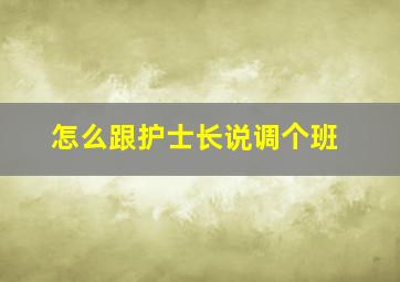 怎么跟护士长说调个班