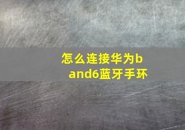 怎么连接华为band6蓝牙手环