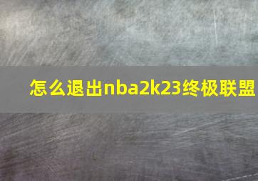 怎么退出nba2k23终极联盟