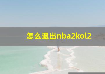 怎么退出nba2kol2