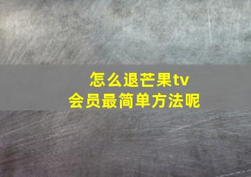 怎么退芒果tv会员最简单方法呢