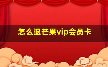 怎么退芒果vip会员卡