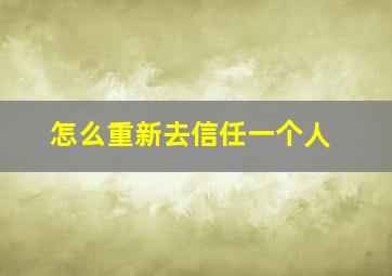 怎么重新去信任一个人