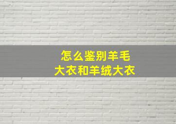 怎么鉴别羊毛大衣和羊绒大衣