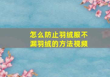 怎么防止羽绒服不漏羽绒的方法视频