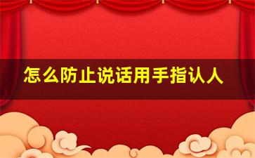 怎么防止说话用手指认人