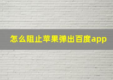 怎么阻止苹果弹出百度app