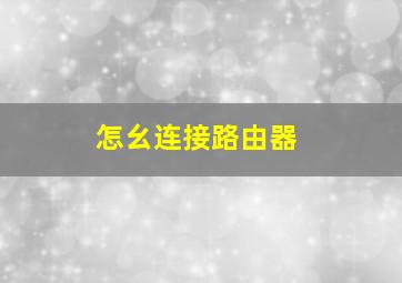 怎幺连接路由器