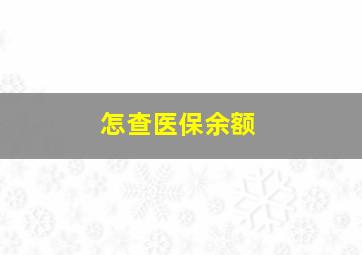 怎查医保余额