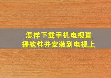 怎样下载手机电视直播软件并安装到电视上