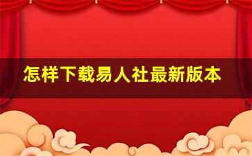 怎样下载易人社最新版本