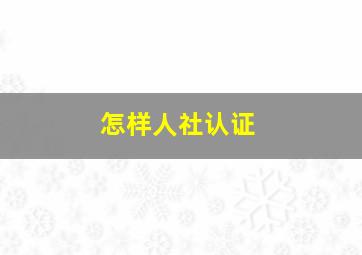 怎样人社认证