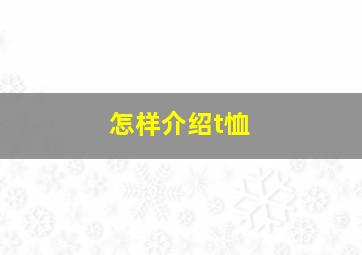 怎样介绍t恤