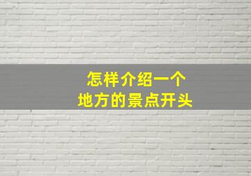 怎样介绍一个地方的景点开头