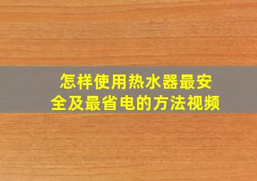 怎样使用热水器最安全及最省电的方法视频