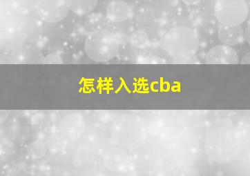 怎样入选cba