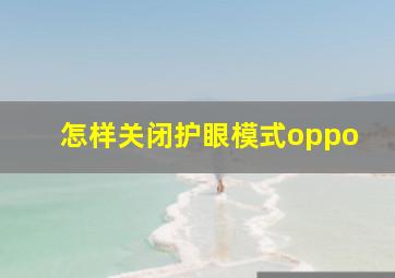 怎样关闭护眼模式oppo