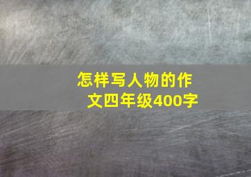 怎样写人物的作文四年级400字