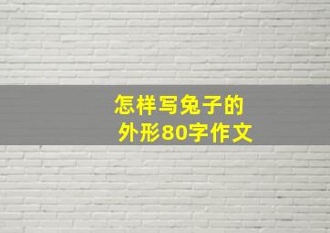 怎样写兔子的外形80字作文