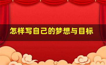 怎样写自己的梦想与目标