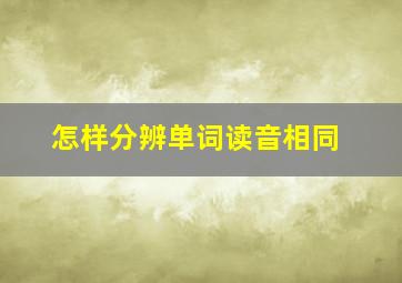 怎样分辨单词读音相同