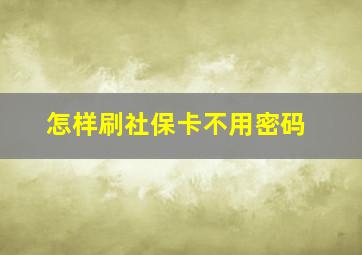 怎样刷社保卡不用密码