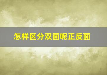 怎样区分双面呢正反面