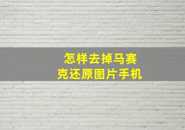 怎样去掉马赛克还原图片手机