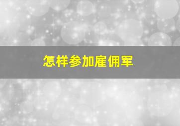 怎样参加雇佣军