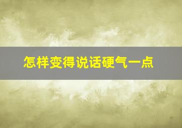 怎样变得说话硬气一点