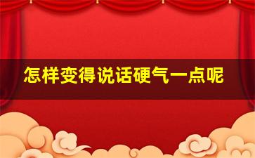 怎样变得说话硬气一点呢