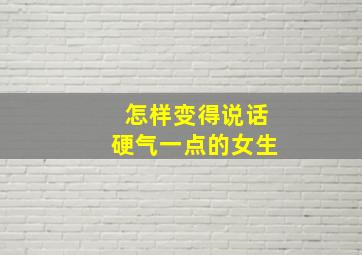 怎样变得说话硬气一点的女生