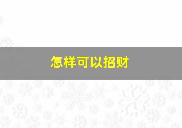 怎样可以招财