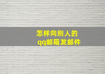 怎样向别人的qq邮箱发邮件