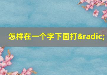 怎样在一个字下面打√