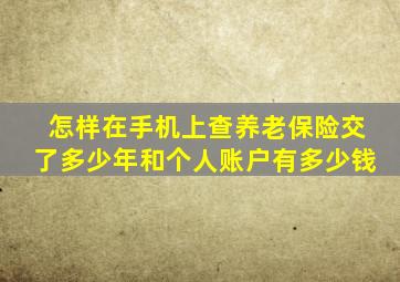 怎样在手机上查养老保险交了多少年和个人账户有多少钱