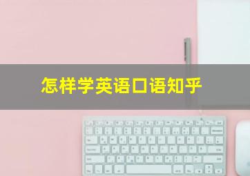 怎样学英语口语知乎