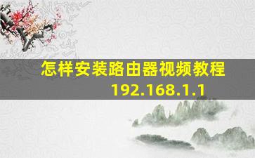 怎样安装路由器视频教程192.168.1.1