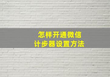 怎样开通微信计步器设置方法