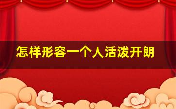 怎样形容一个人活泼开朗