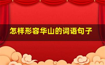 怎样形容华山的词语句子