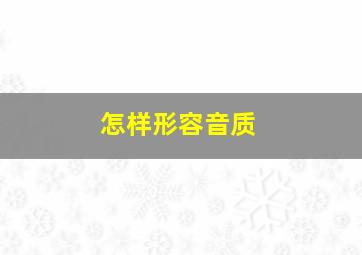 怎样形容音质