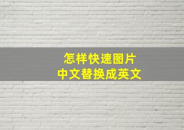 怎样快速图片中文替换成英文