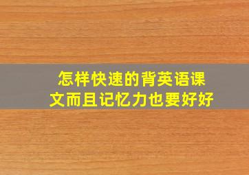 怎样快速的背英语课文而且记忆力也要好好